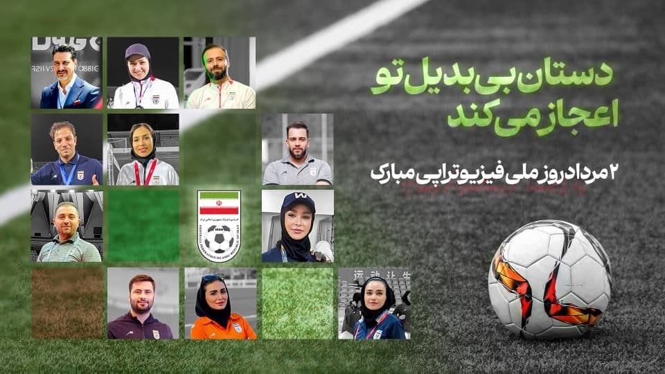 پیام تبریک فدراسیون فوتبال به مناسبت روز فیزیوتراپی
