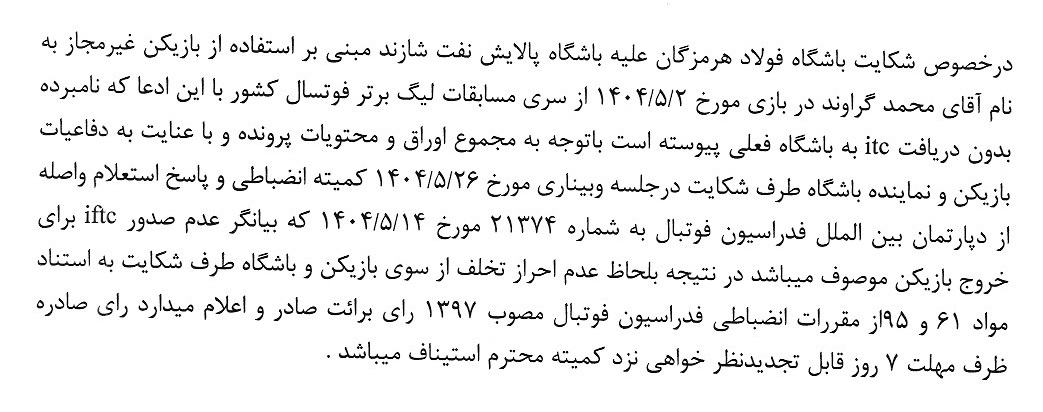 آرای لیگ برتر فوتسال صادر شد