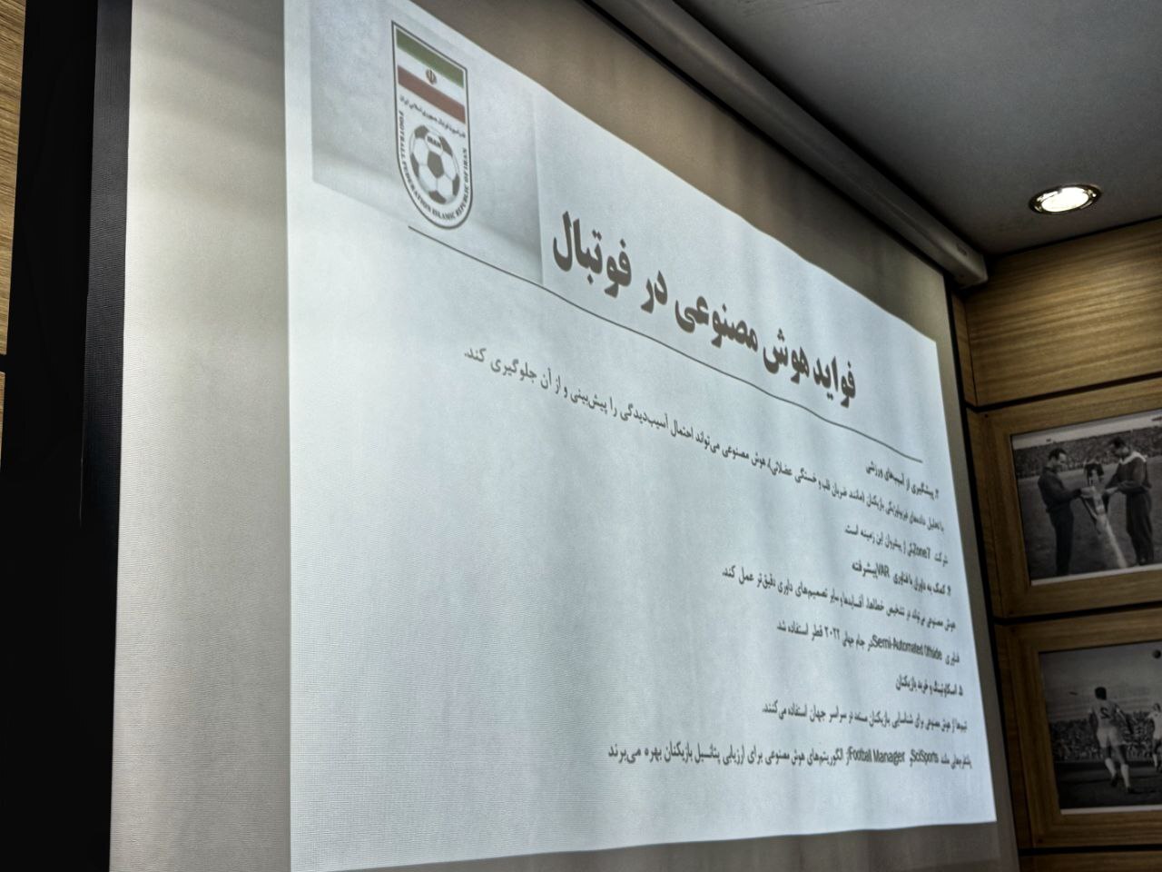 برگزاری ستاد هوش مصنوعی و فن آوری های نوین فدراسیون/تاج: هوادارن فوتبال در انتظار تحول در شیوه ها و سیستم های اجرایی در فوتبال هستند برگزاری ستاد هوش مصنوعی و فن آوری های نوین فدراسیون/تاج: هوادارن فوتبال در انتظار تحول در شیوه ها و سیستم های اجرایی در فوتبال هستند