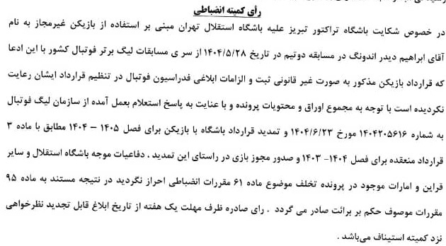 اعلام رای انضباطی