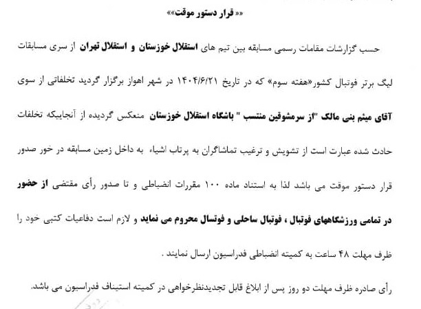 اعلام رای کمیته انضباطی