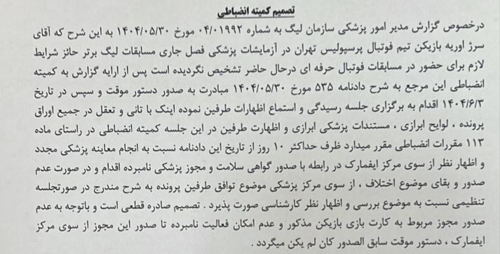 اعلام رای کمیته انضباطی