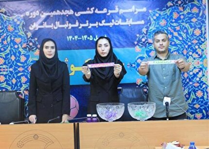 قرعه کشی لیگ برتر بانوان برگزار شد