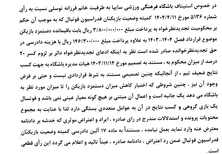 اعلام آرای کمیته استیناف اعلام آرای کمیته استیناف