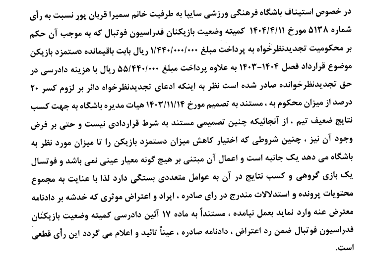 اعلام آرای کمیته استیناف اعلام آرای کمیته استیناف