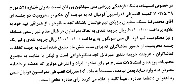 اعلام آرای کمیته استیناف اعلام آرای کمیته استیناف
