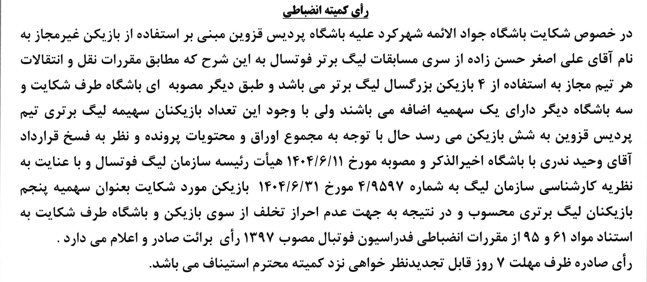 اعلام 6 رای انضباطی