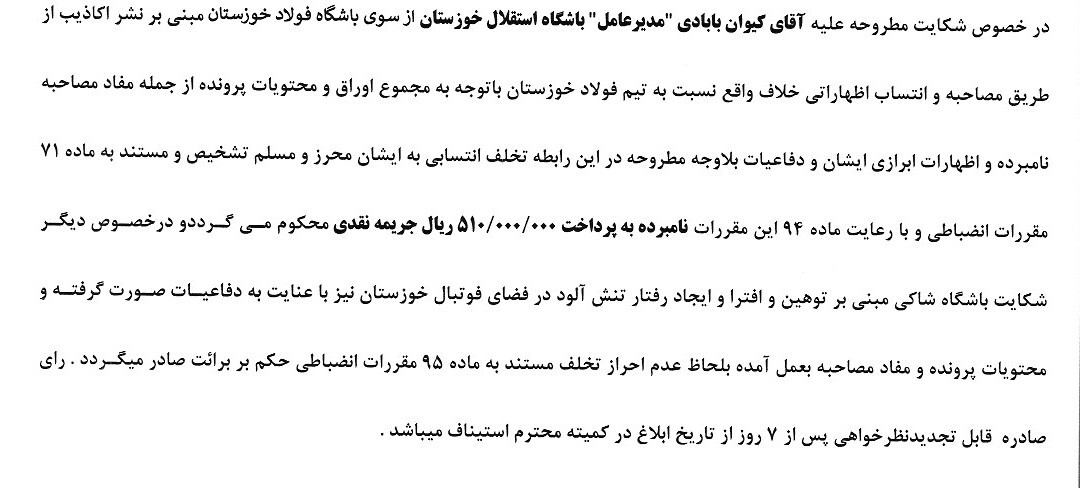 اعلام رای تخلف  مدیر عامل استقلال خوزستان