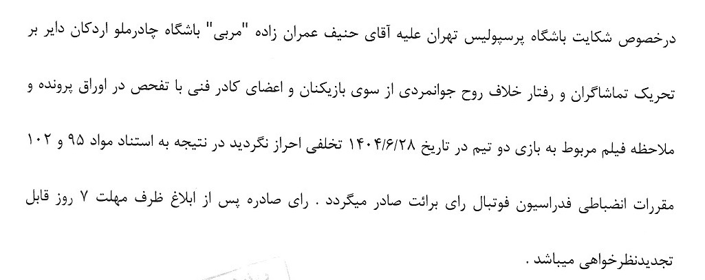 جریمه نقدی برای برخی از تیم های لیگ برتری فوتبال