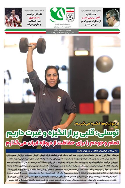 روزنامه فدراسیون / شماره 237