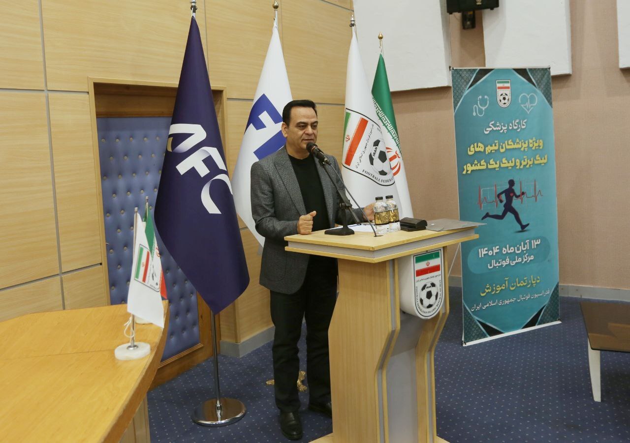 برگزاری کارگاه پزشکی ویژه پزشکان لیگ برتری و لیگ دسته اول برگزاری کارگاه پزشکی ویژه پزشکان لیگ برتری و لیگ دسته اول