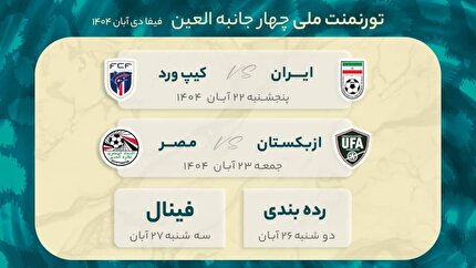 زمانبندی تورنمنت ملی چهارجانبه العین مشخص شد