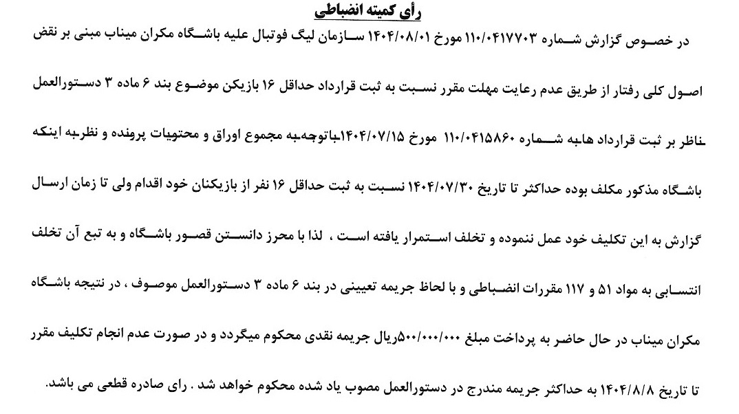 صدور آرای کمیته انضباطی صدور آرای کمیته انضباطی