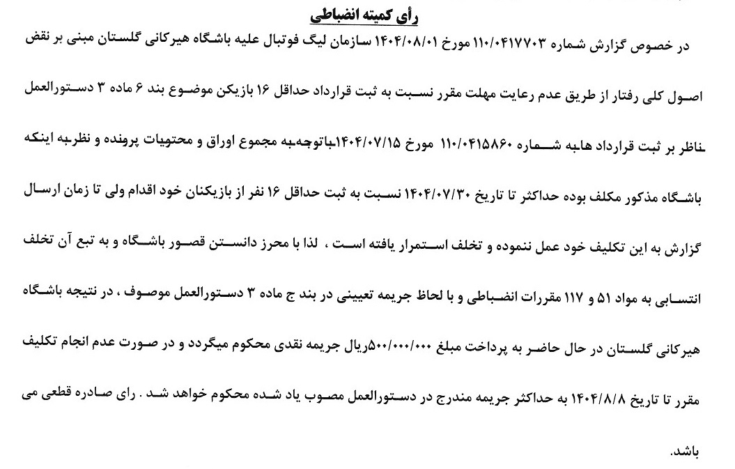 صدور آرای کمیته انضباطی صدور آرای کمیته انضباطی