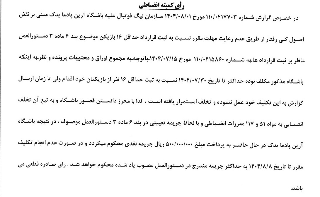 صدور آرای کمیته انضباطی صدور آرای کمیته انضباطی