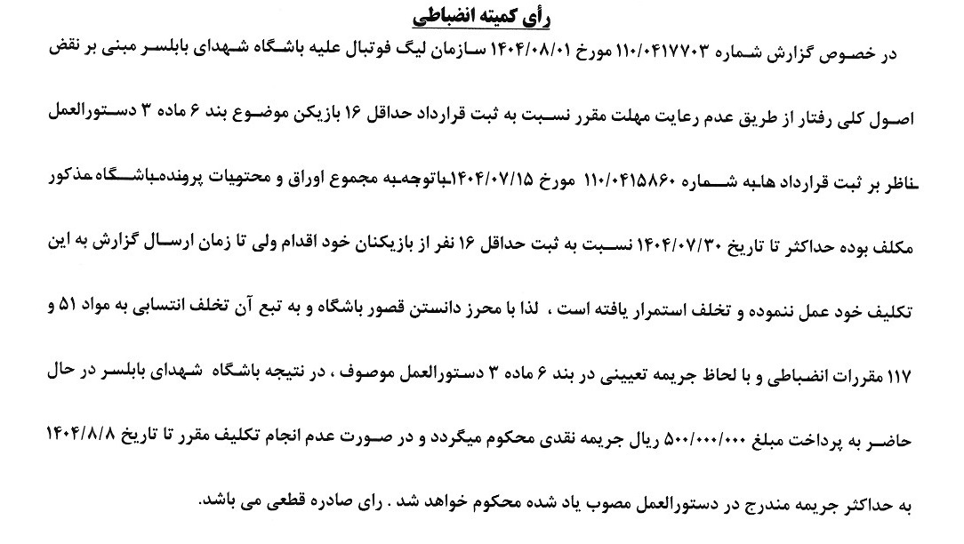 صدور آرای کمیته انضباطی صدور آرای کمیته انضباطی