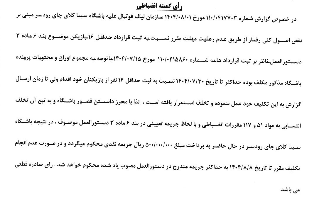 صدور آرای کمیته انضباطی صدور آرای کمیته انضباطی