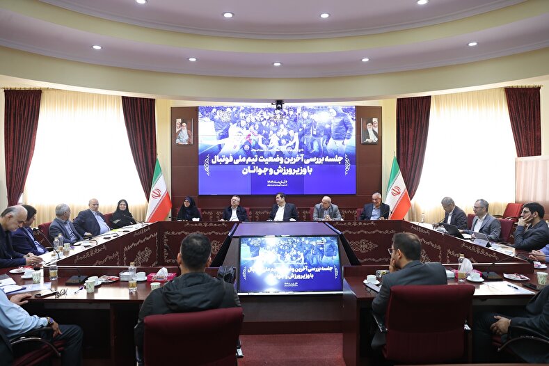 تصاویری از نشست تخصصی فدراسیون فوتبال با حضور وزیر ورزش و جوانان تصاویری از نشست تخصصی فدراسیون فوتبال با حضور وزیر ورزش و جوانان