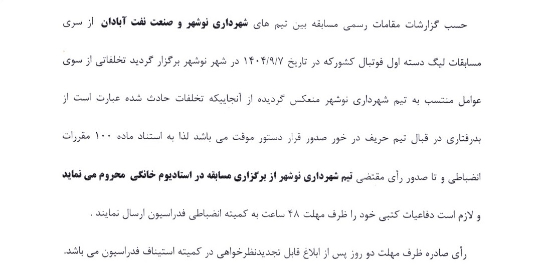 صدور دستور موقت برای باشگاه شهرداری نوشهر