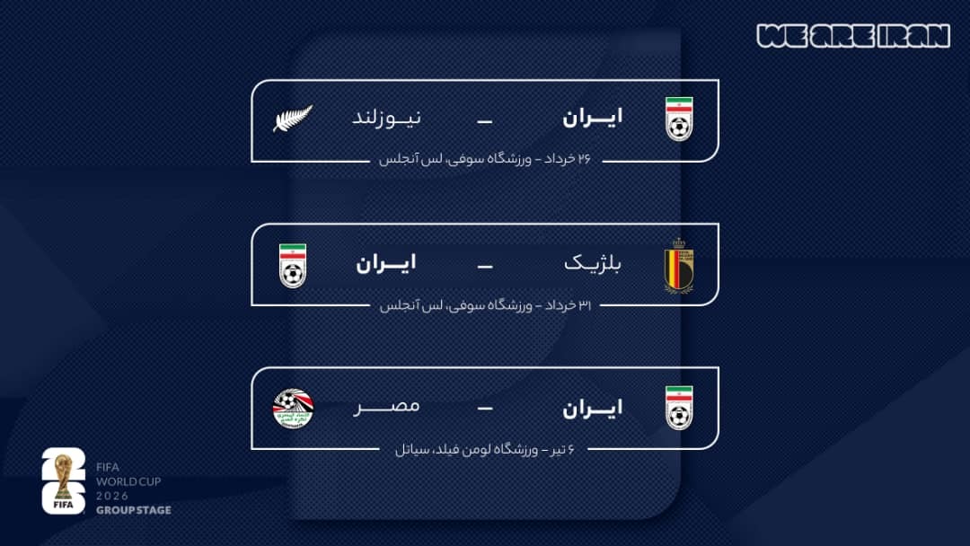 برنامه جامع مسابقات تیم ملی ایران