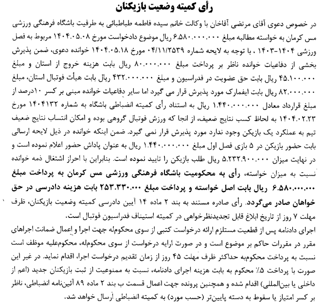 صدور آرای کمیته وضعیت بازیکنان