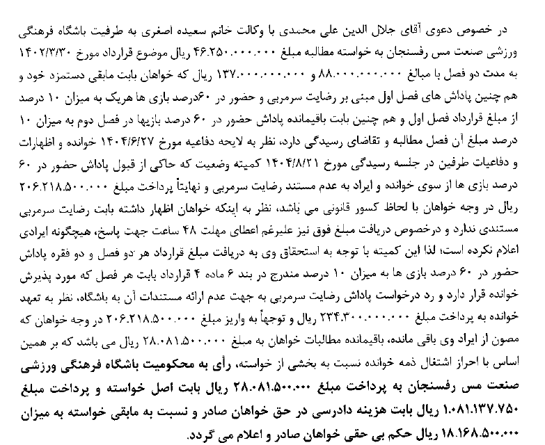 اعلام آرای کمیته وضعیت بازیکنان