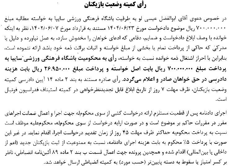 اعلام آرای کمیته وضعیت بازیکنان