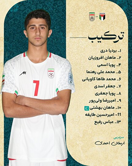 ترکیب تیم ملی نوجوانان مقابل فلسطین
