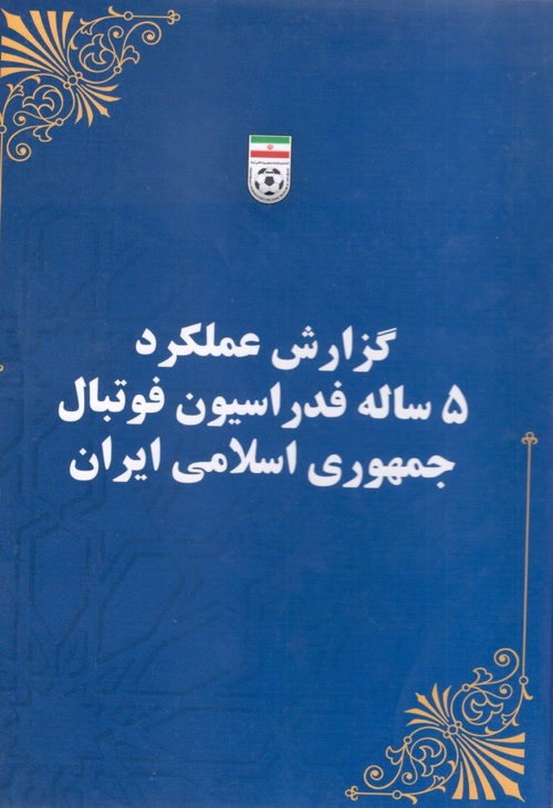 گزارش عملکرد 5ساله فدراسیون