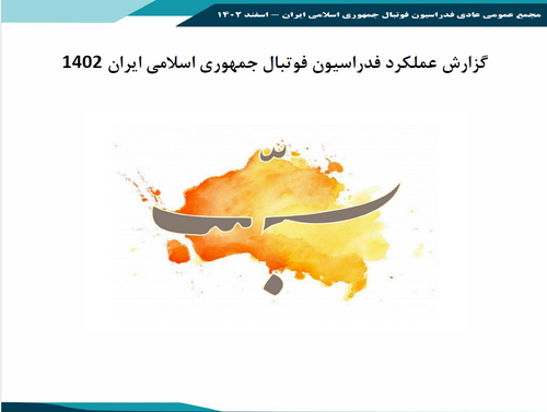 گزارش عملکرد فدراسیون فوتبال جمهوری اسلامی ایران 1402
