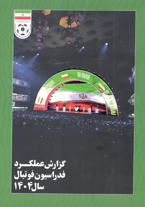 گزارش عملکرد فدراسیون فوتبال سال 1404