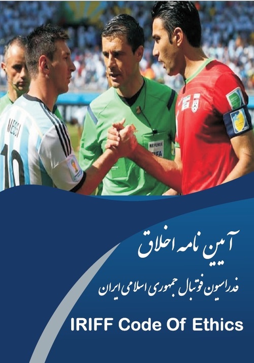آیین نامه کمیته اخلاق فدراسیون فوتبال