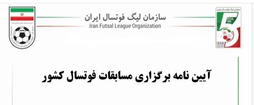 آیین نامه برگزاری مسابقات فوتسال کشور
