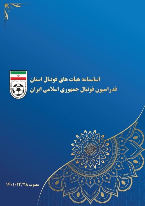 اساسنامه هیات های فوتبال استان