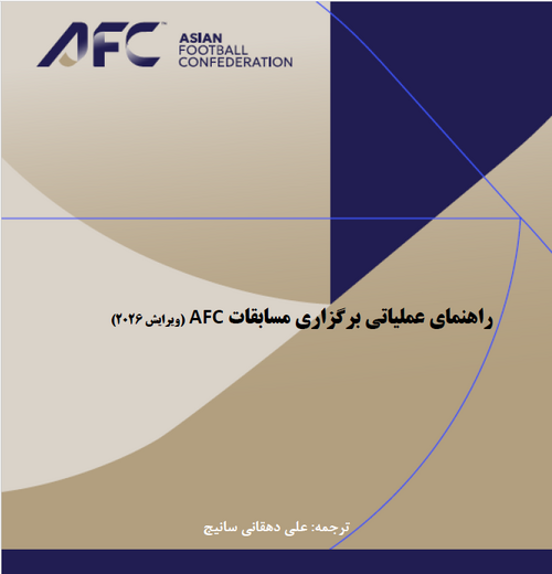 راهنمای عملیاتی برگزاری مسابقات AFC