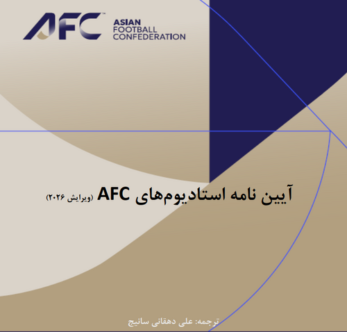 آیین نامه استادیوم های AFC