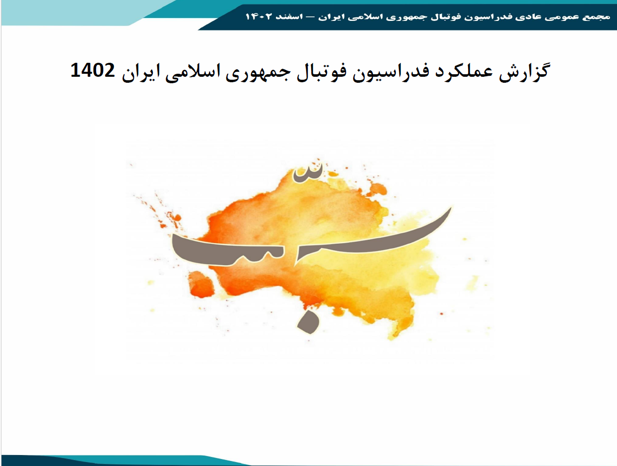 گزارش عملکرد فدراسیون فوتبال جمهوری اسلامی ایران 1402
