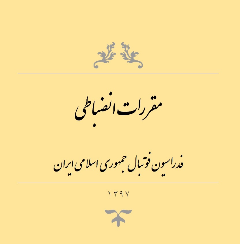 مقررات انضباطی فدراسیون فوتبال