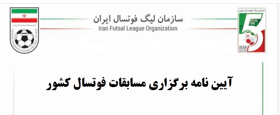 آیین نامه برگزاری مسابقات فوتسال کشور