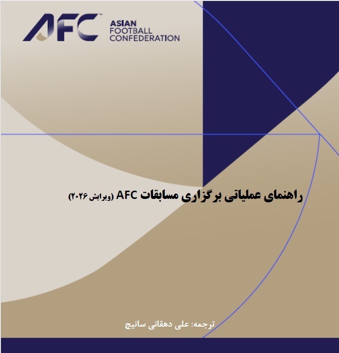 راهنمای عملیاتی برگزاری مسابقات AFC