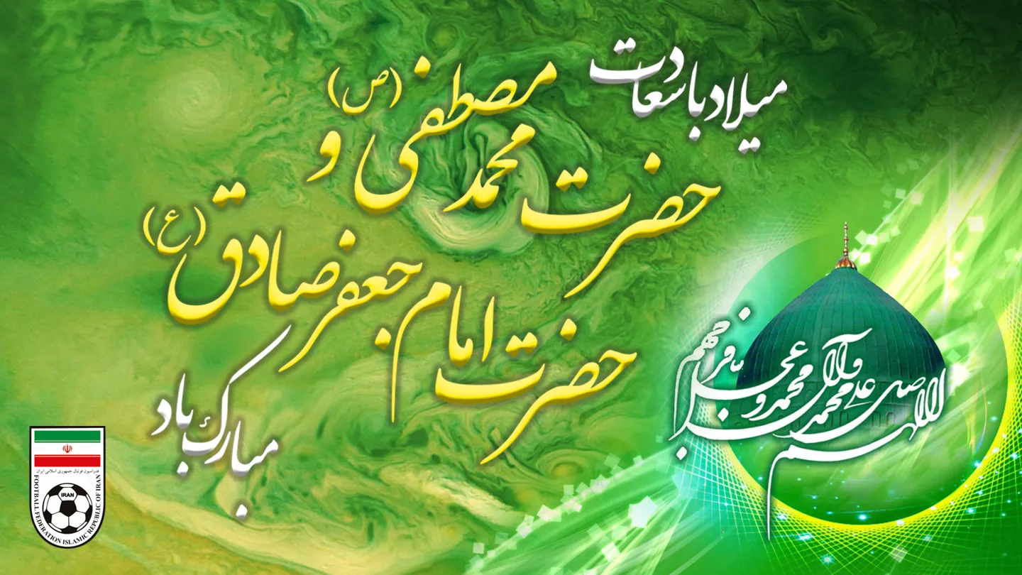 میلاد سرور کائنات، خاتم پیامبران و موسس مذهب جعفری مبارک باد