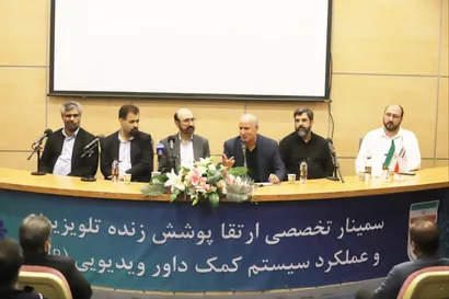 برگزاری مراسم اختتامیه سمینار ارتقای پوشش زنده و عملکرد سیستم داور ویدئویی