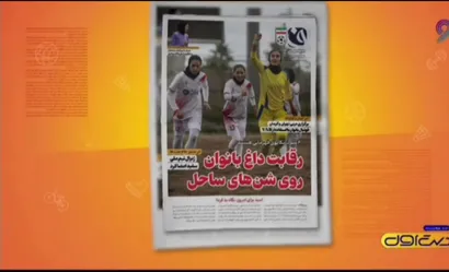بازتاب روزنامه ۴۳۴ فدراسیون در برنامه "دست اول"