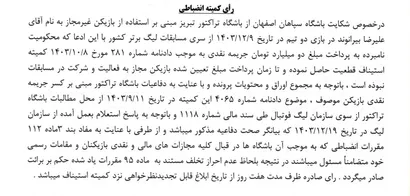 اعلام رای انضباطی