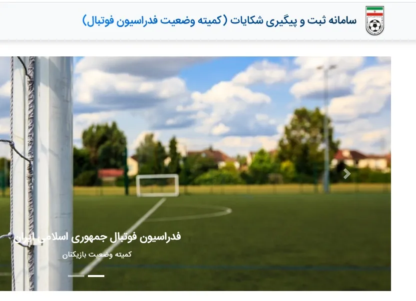 راه اندازی سامانه ثبت شکایت کمیته وضعیت فدراسیون فوتبال