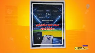 بازتاب روزنامه شماره 418 در برنامه دست اول