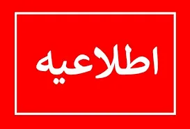 اطلاعیه روابط عمومی