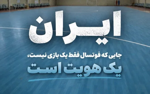خانه فوتسال ایران ...