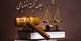 آرا کمیته انضباطی