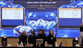 نمایی از قرعه کشی لیگ برتر فوتسال بانوان